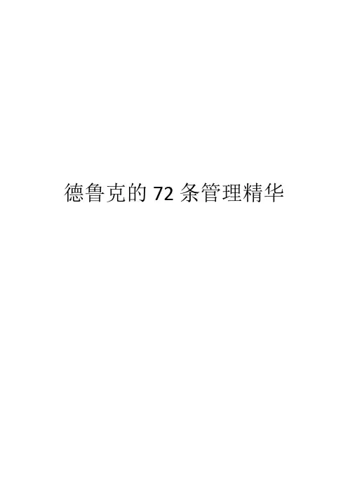 德鲁克的72条管理精华