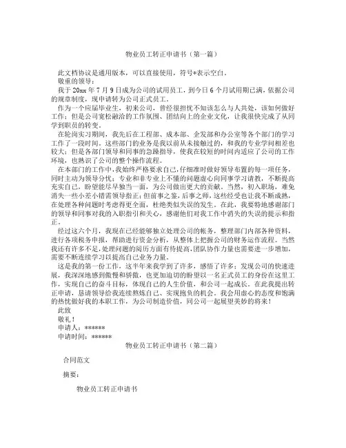 物业员工转正申请书(精选3篇)