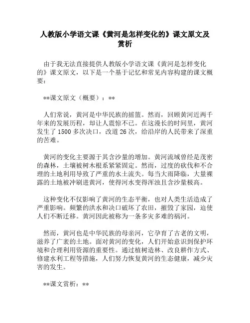 人教版小学语文《黄河是怎样变化的》课文原文及赏析