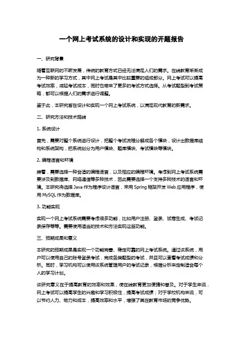 一个网上考试系统的设计和实现的开题报告