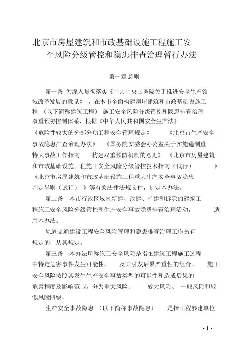 北京市房屋建筑和市政基础设施工程施工安全风险分级管控和隐患排查治理暂行办法.docx
