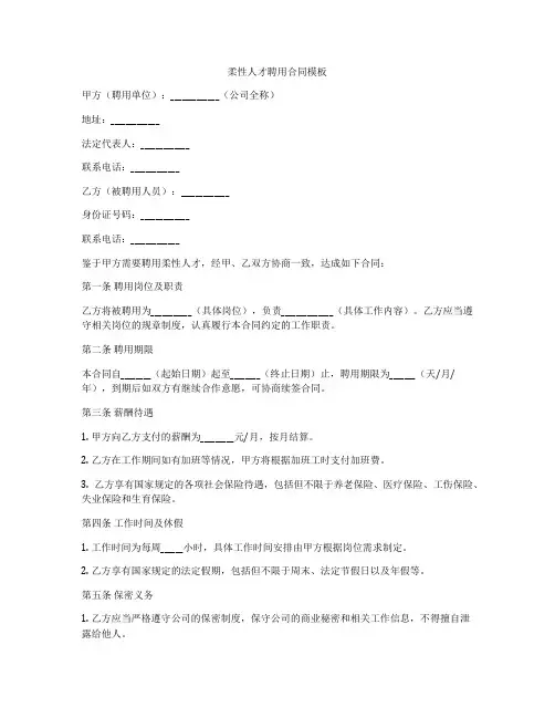 柔性人才聘用合同模板