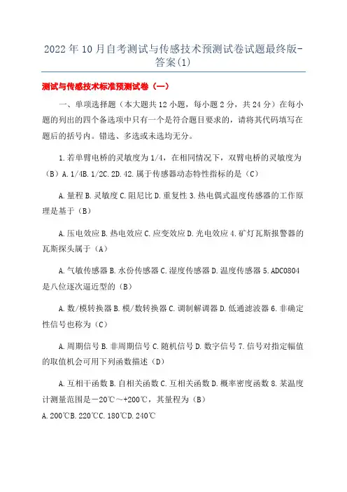 2022年10月自考测试与传感技术预测试卷试题最终版-答案(1)