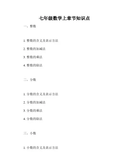 七年级数学上章节知识点