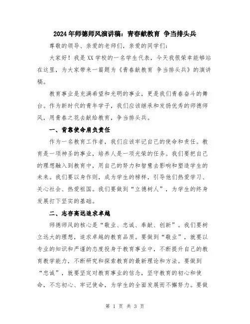 2024年师德师风演讲稿：青春献教育 争当排头兵