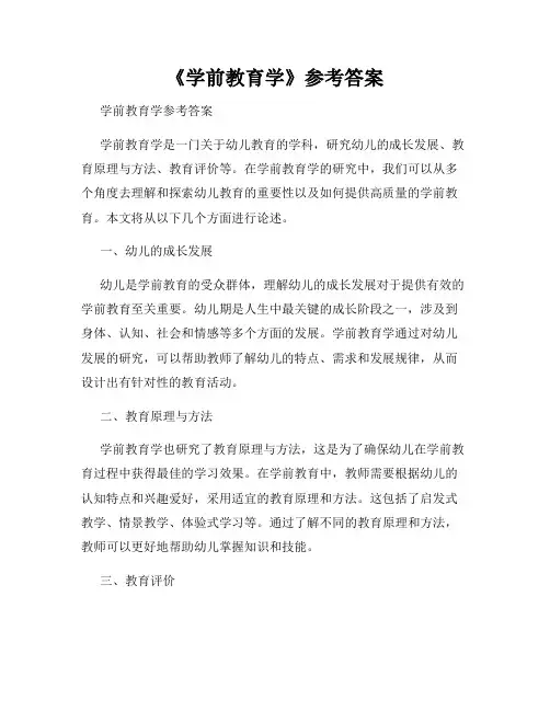 《学前教育学》参考答案