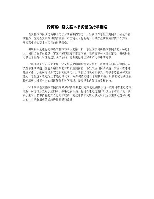 浅谈高中语文整本书阅读的指导策略