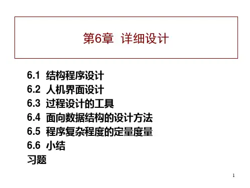 软件工程导论第6章