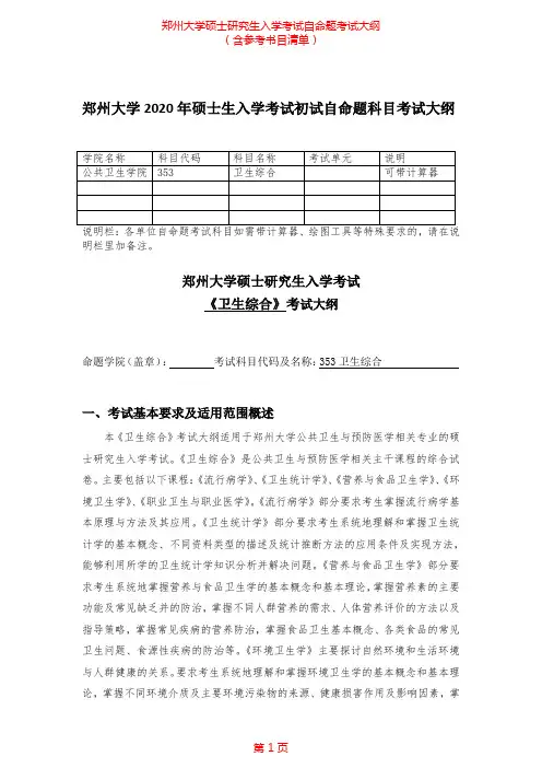 2020年郑州大学353卫生综合考研专业课考试大纲(含参考书目)