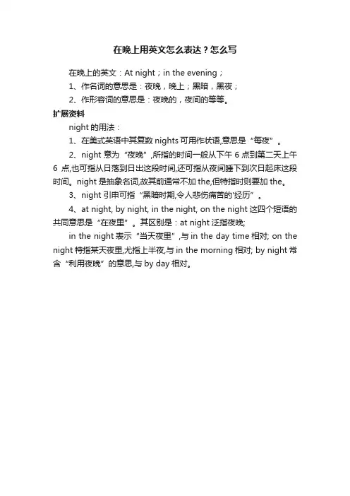 在晚上用英文怎么表达？怎么写