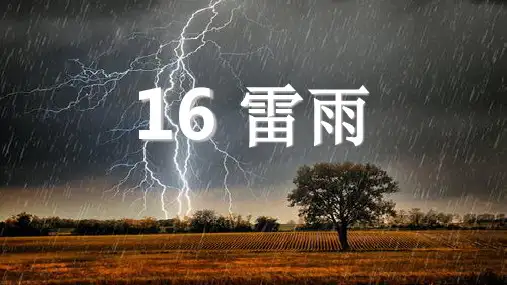人教部编版二年级语文下册16-雷雨课件讲课讲稿