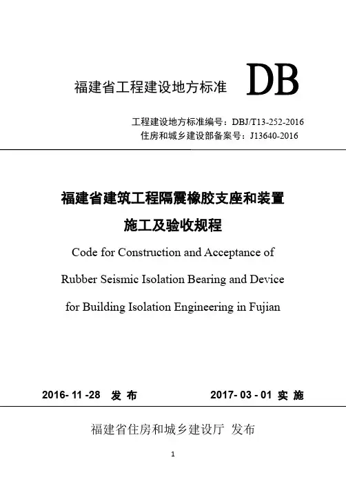 福建省建筑工程隔震橡胶支座和装置施工及验收规程