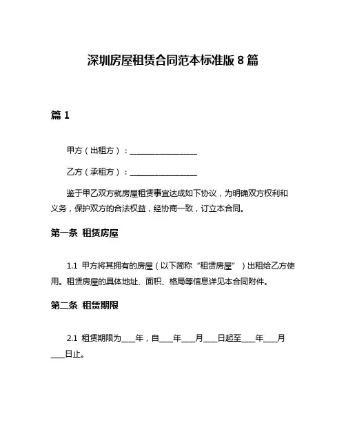 深圳房屋租赁合同范本标准版8篇