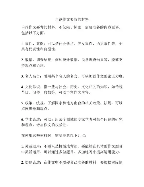 申论作文要背的材料