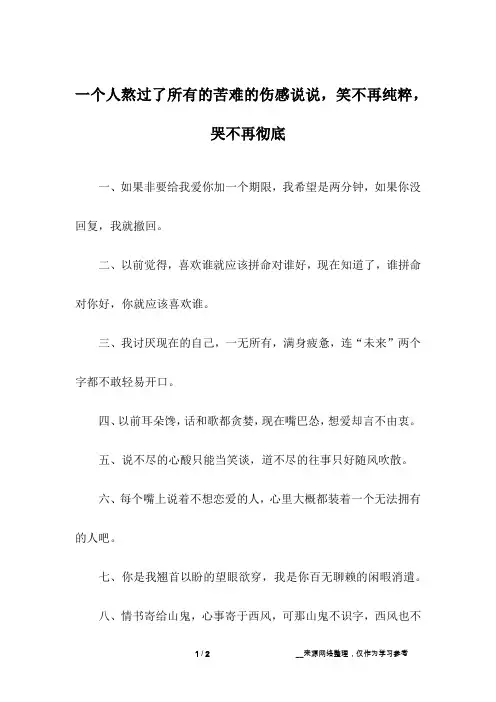 一个人熬过了所有的苦难的伤感说说,笑不再纯粹,哭不再彻底_1