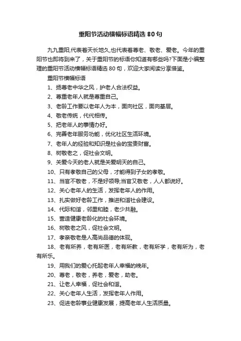 重阳节活动横幅标语精选80句