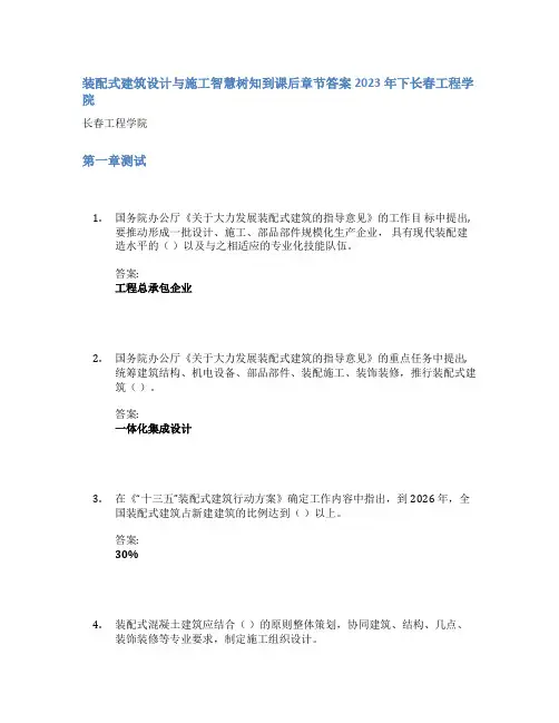 装配式建筑设计与施工智慧树知到课后章节答案2023年下长春工程学院