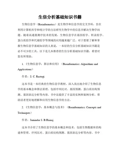 生信分析基础知识书籍