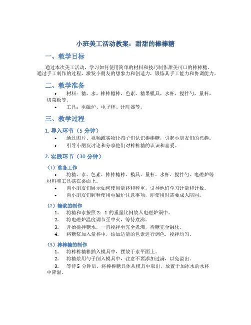 小班教案小班美工活动：甜甜的棒棒糖