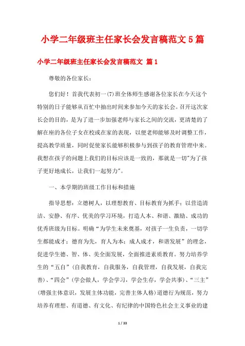 小学二年级班主任家长会发言稿范文5篇