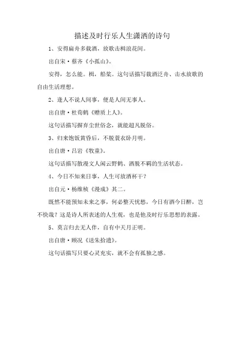 描述及时行乐人生潇洒的诗句