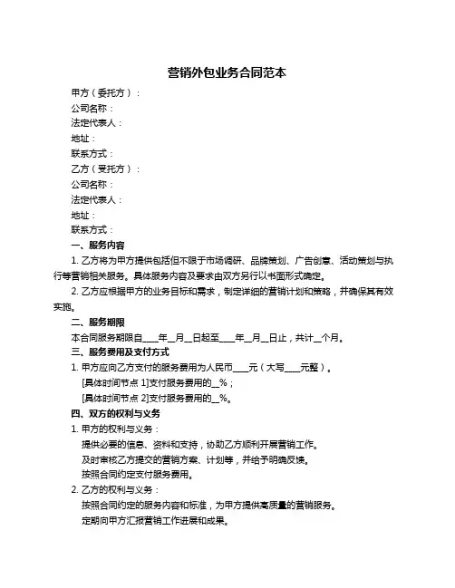 营销外包业务合同范本