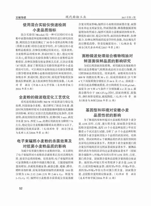 使用混合实验仪快速检测小麦品质指标