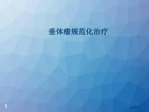 垂体瘤规范化治疗  ppt课件