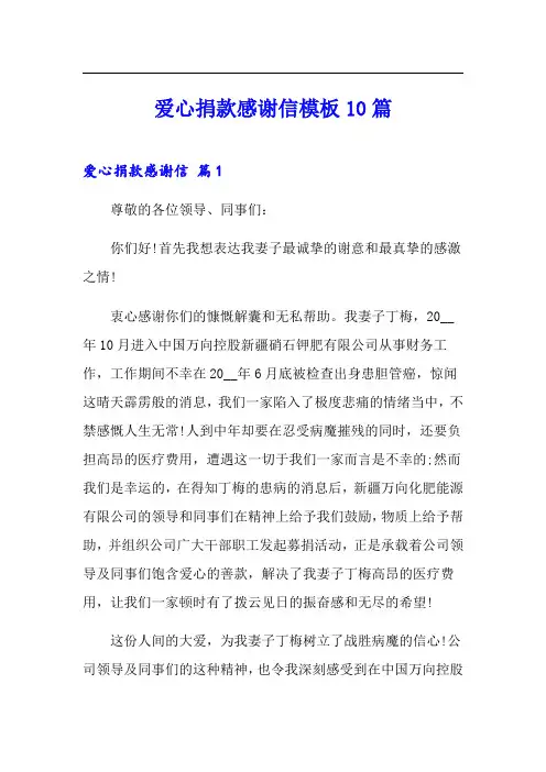 爱心捐款感谢信模板10篇