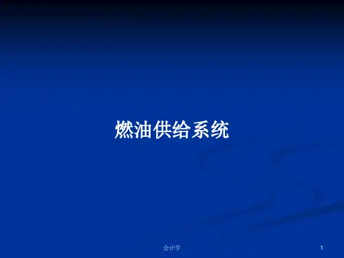 燃油供给系统PPT学习教案