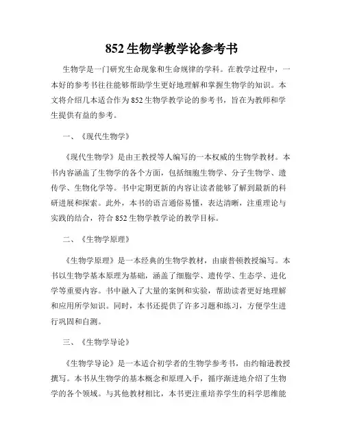 852生物学教学论参考书