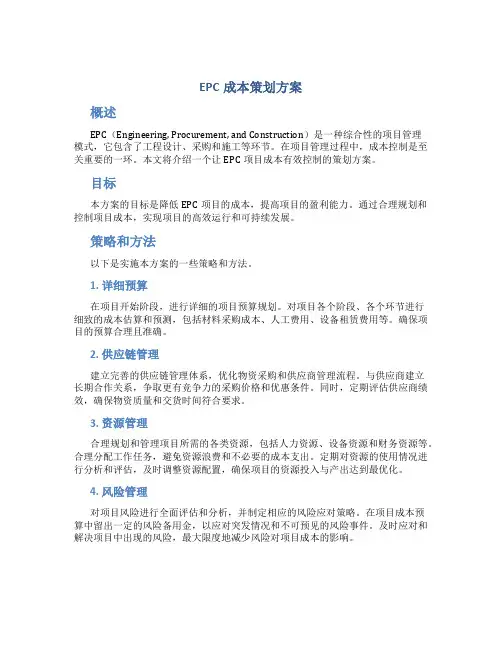 epc成本策划方案