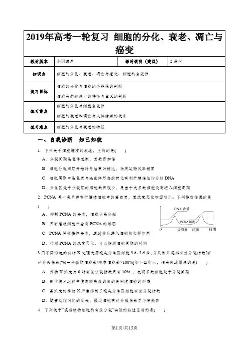 【高考一轮课程】生物 全国通用版 细胞的分化、衰老、凋亡与癌变 (教案)
