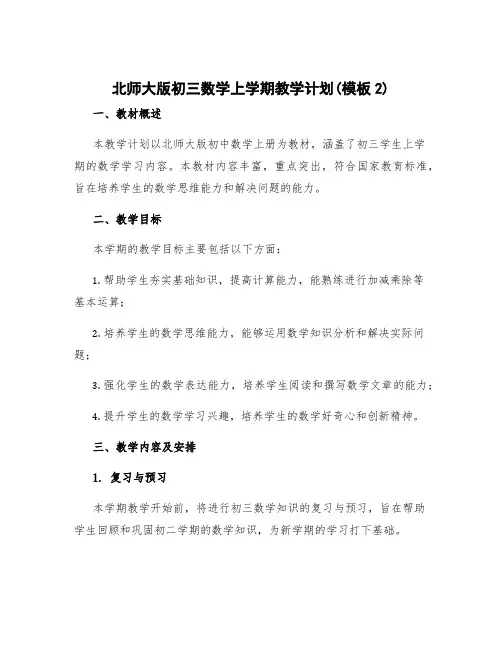 北师大版初三数学上学期教学计划(模板2)