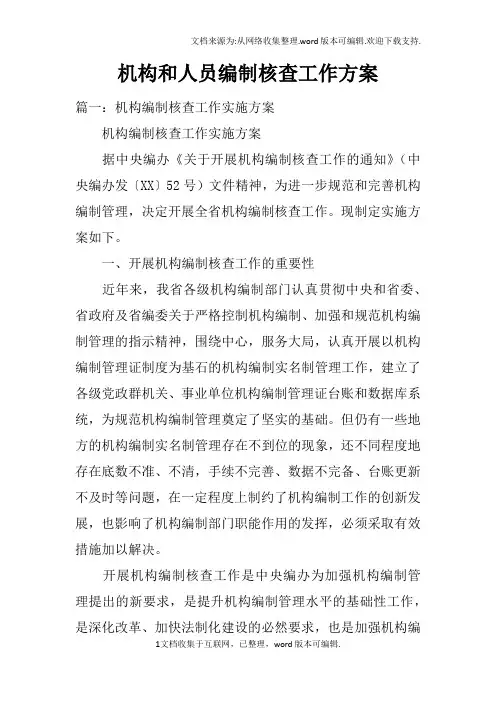 机构和人员编制核查工作方案