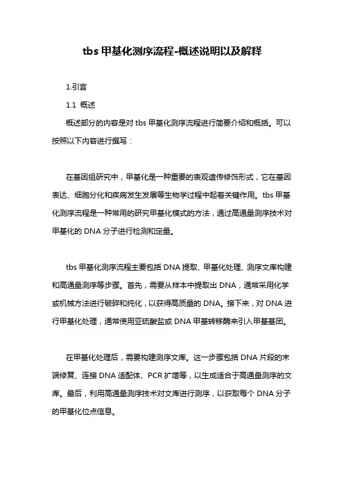 tbs甲基化测序流程-概述说明以及解释