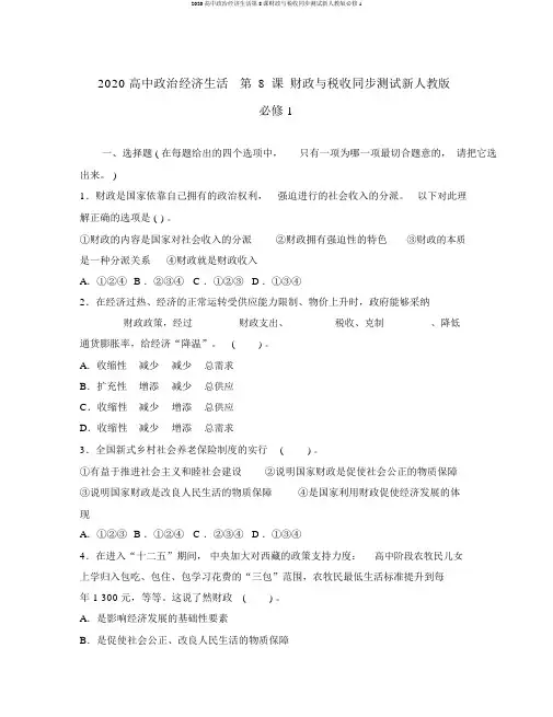2020高中政治经济生活第8课财政与税收同步测试新人教版必修1