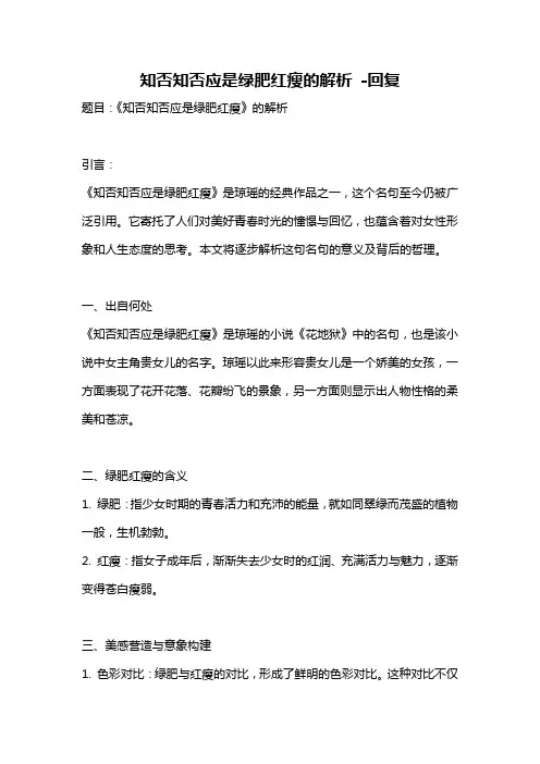 知否知否应是绿肥红瘦的解析 -回复