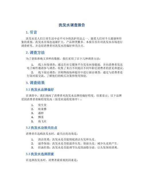 洗发水调查报告