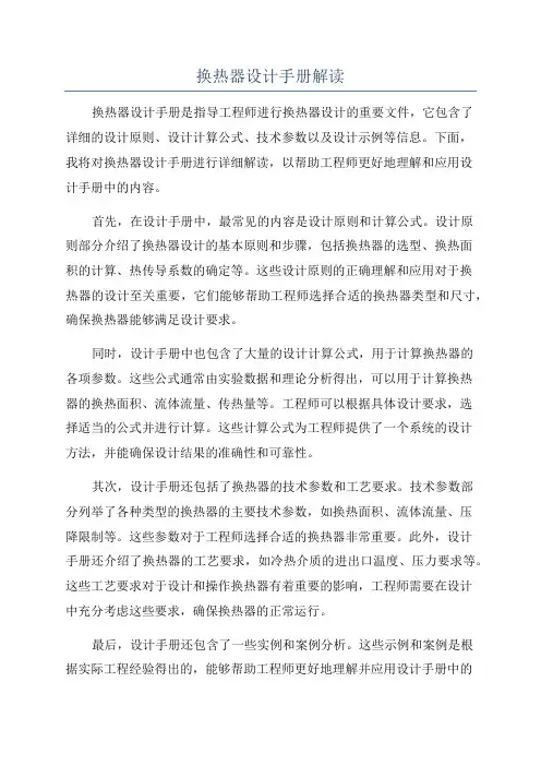 换热器设计手册解读