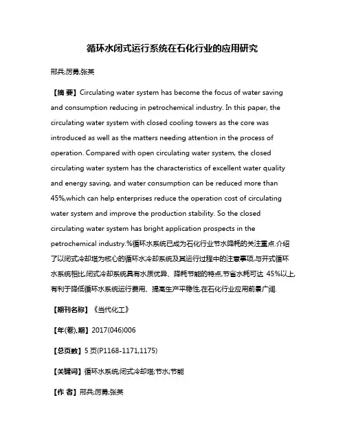 循环水闭式运行系统在石化行业的应用研究