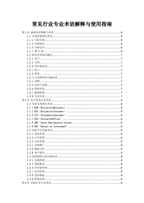常见行业专业术语解释与使用指南