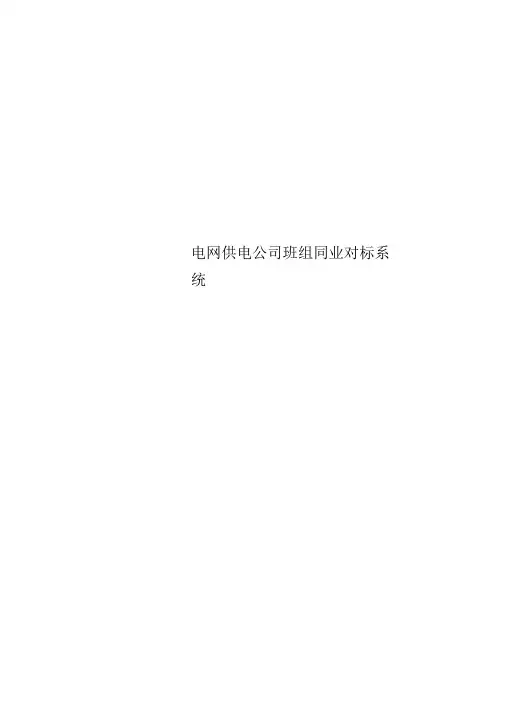 电网供电公司班组同业对标系统