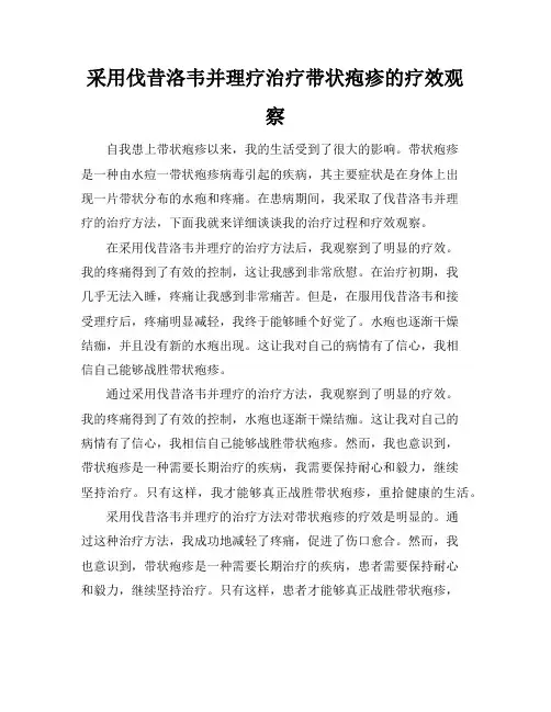 采用伐昔洛韦并理疗治疗带状疱疹的疗效观察