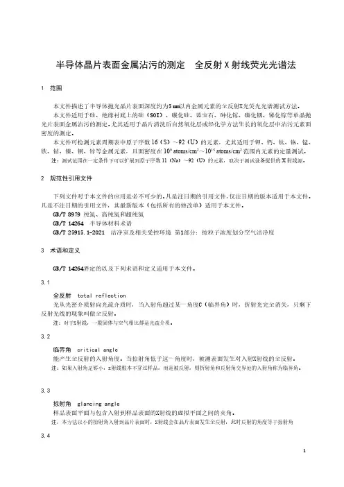 半导体晶片表面金属沾污的测定 全反射X射线荧光光谱法-最新国标