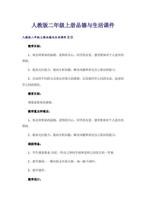 人教版二年级上册品德与生活课件