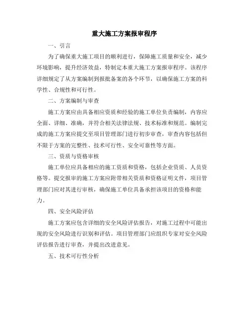重大施工方案报审程序