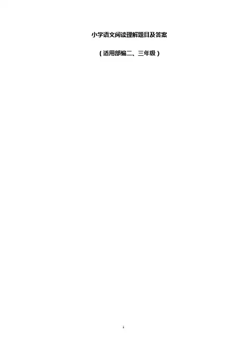 小学语文阅读理解题目及答案解析(2018)