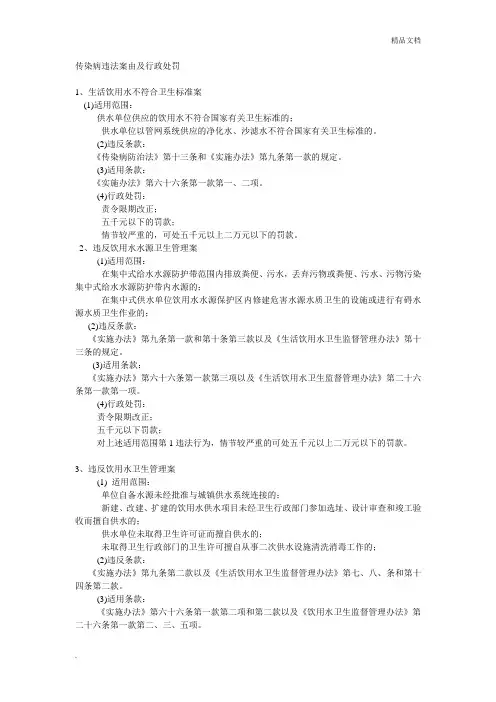 传染病防治违法案由及行政处罚