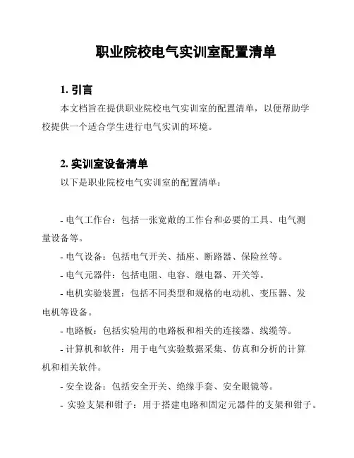 职业院校电气实训室配置清单